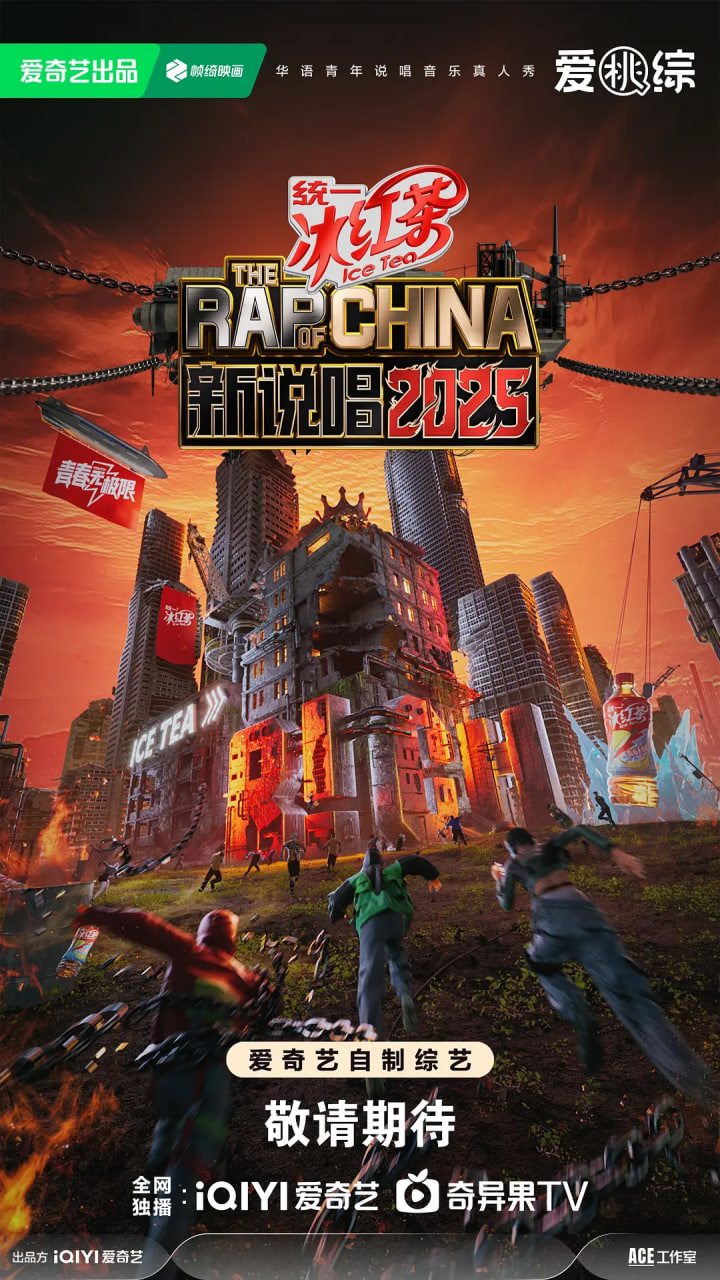 新说唱2025