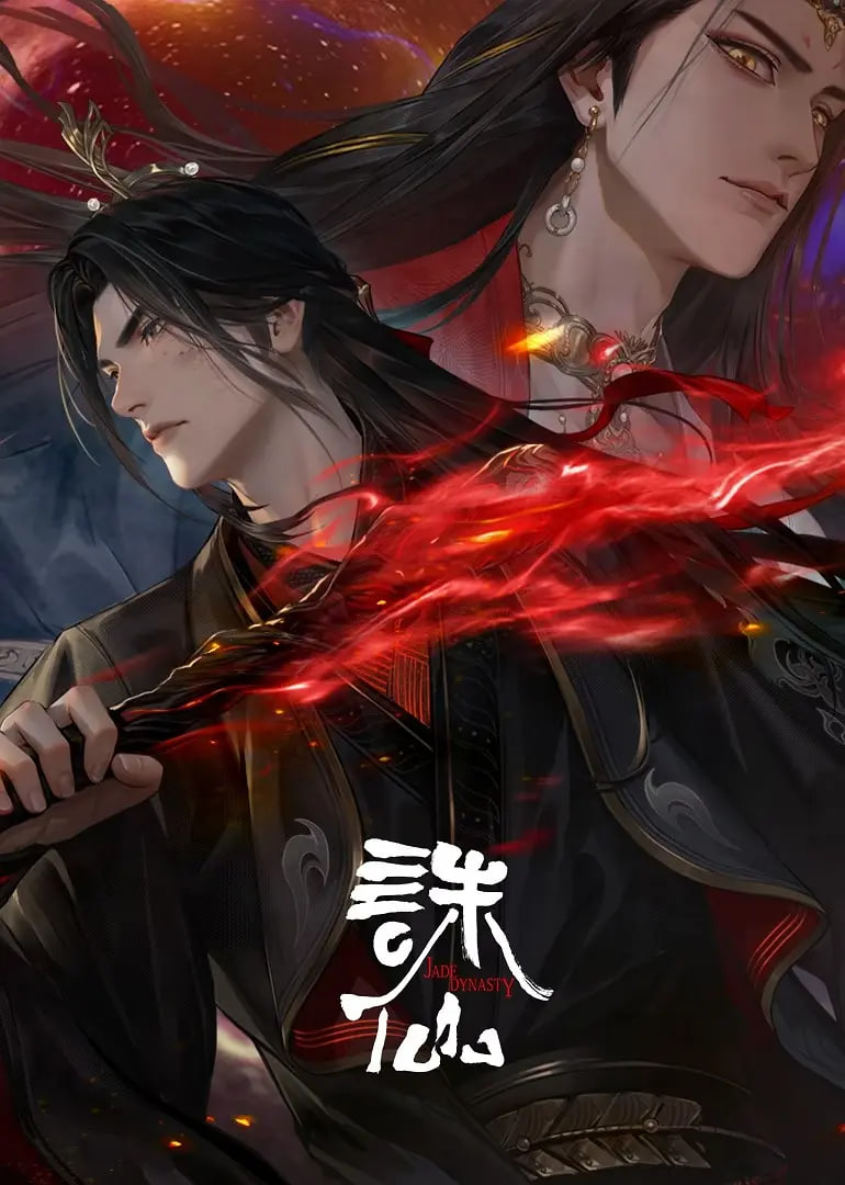 诛仙 第三季(全集)