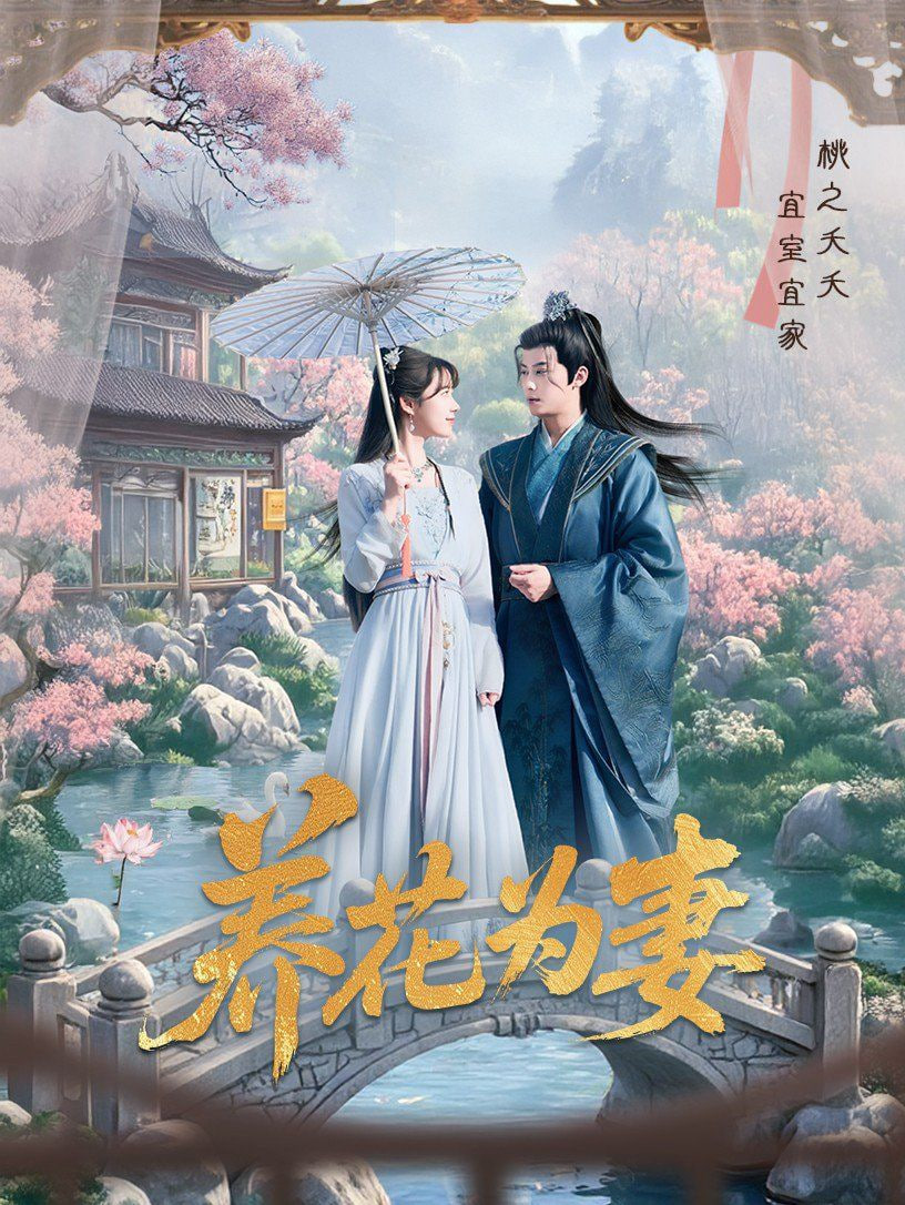 养花为妻(全集)