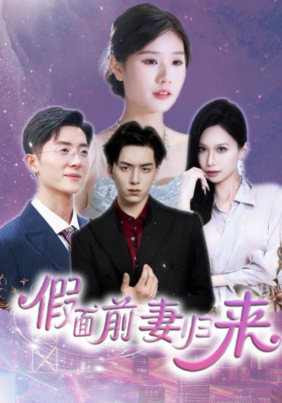 假面前妻归来（诱他入渊）(全集)