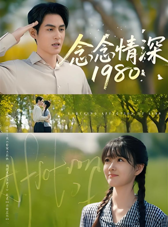 念念情深1980(全集)