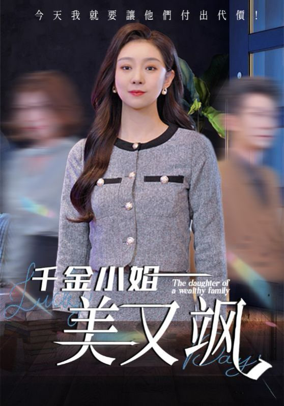 千金小姐美又飒(全集)