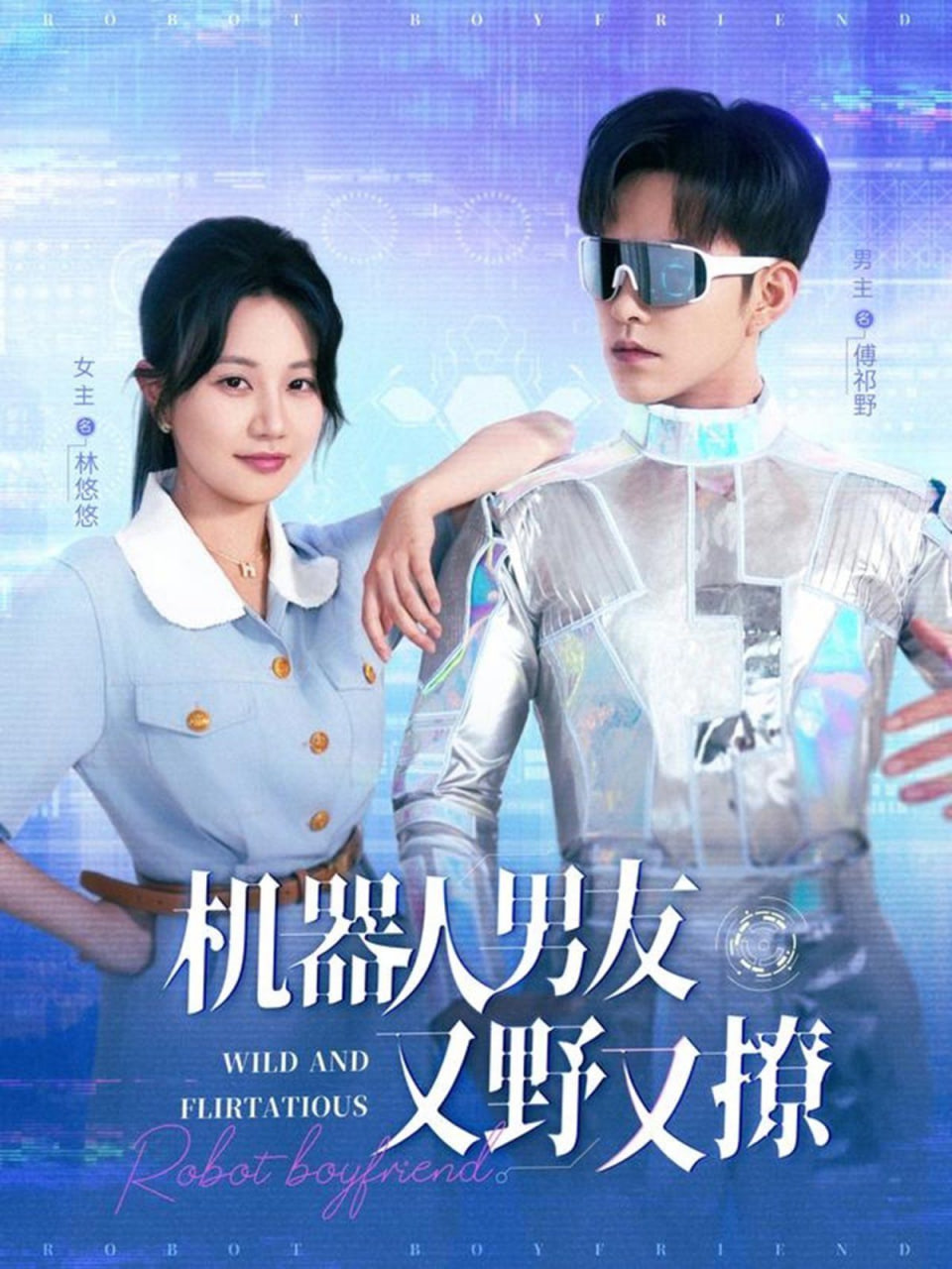 机器人男友又野又撩(全集)