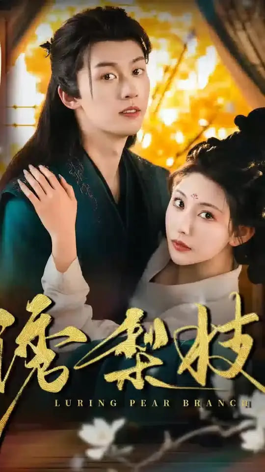 诱梨枝(全集)