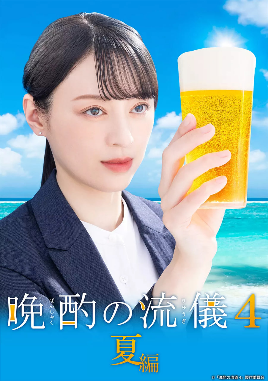 晚酌的流派4(全集)