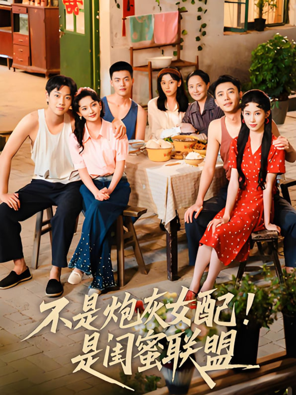 不是炮灰女配是闺蜜联盟(全集)
