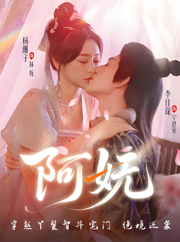 阿妩(全集)