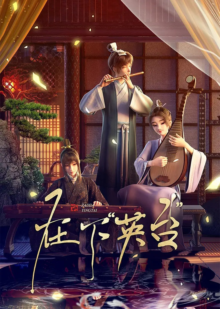 在下英台(全集)