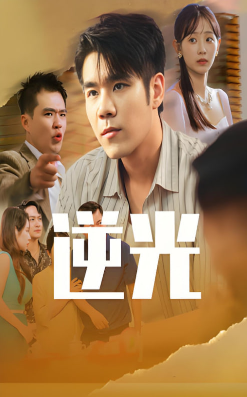 逆光(全集)