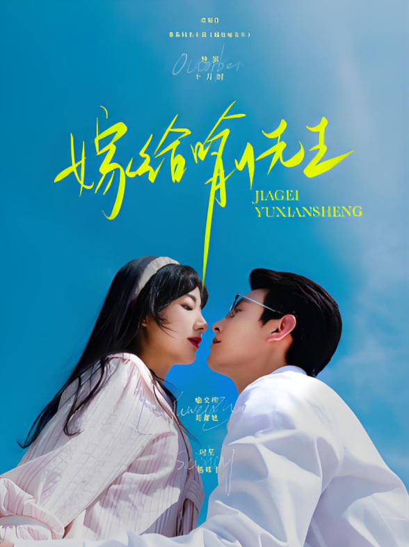 嫁给喻先生(全集)