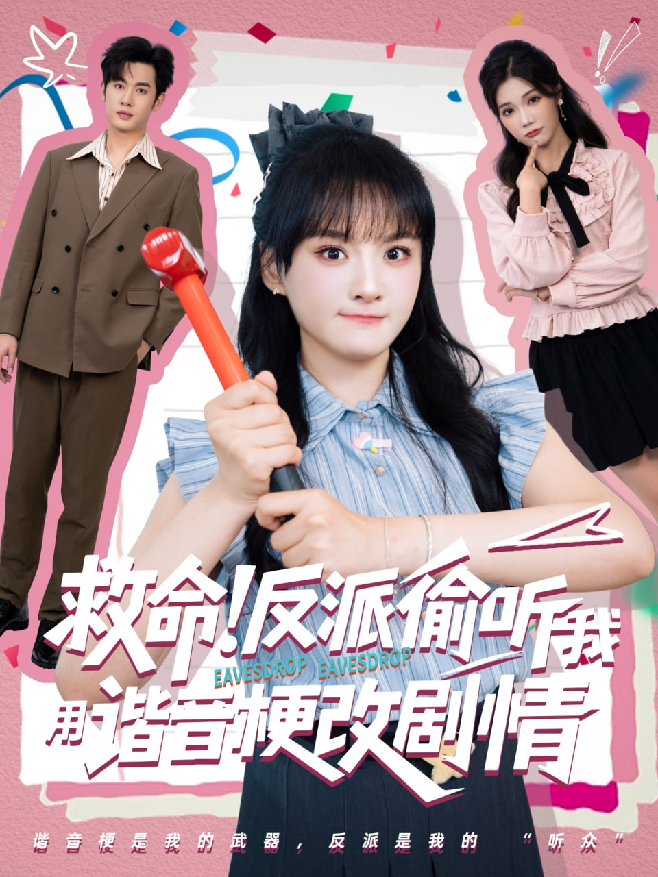 救命反派偷听我用谐音梗改剧情(全集)