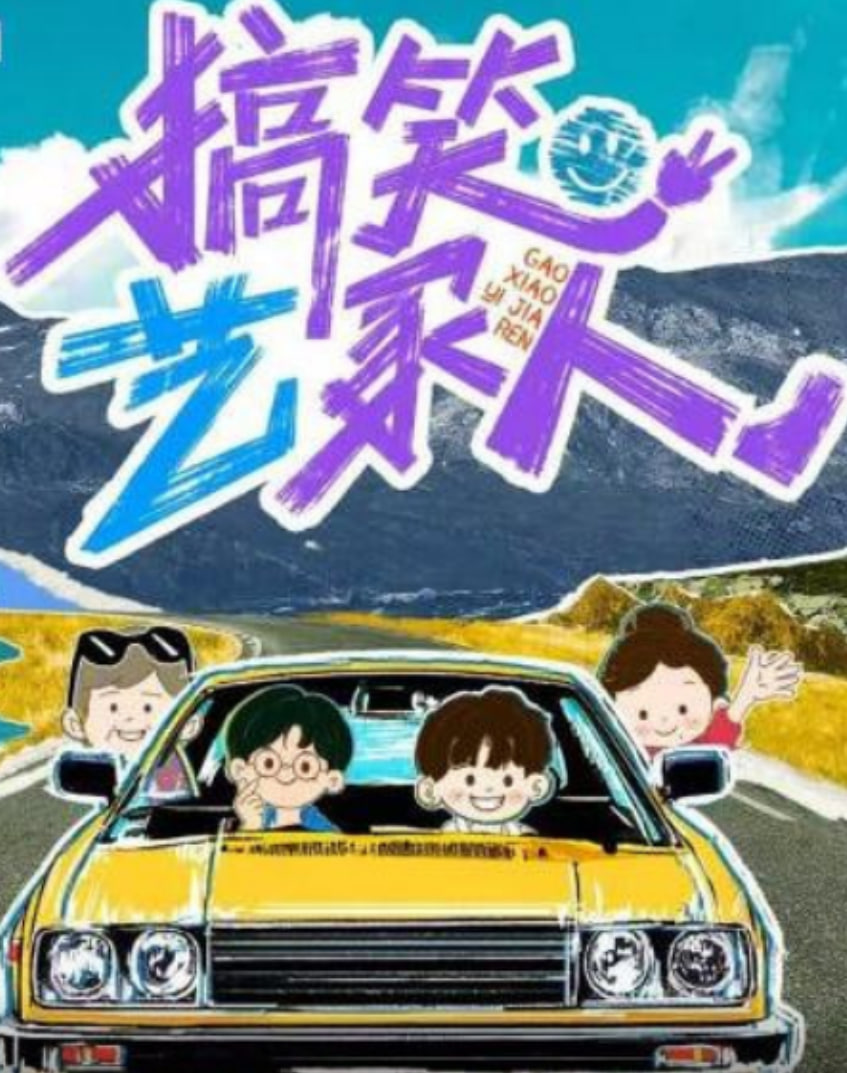 搞笑艺家人