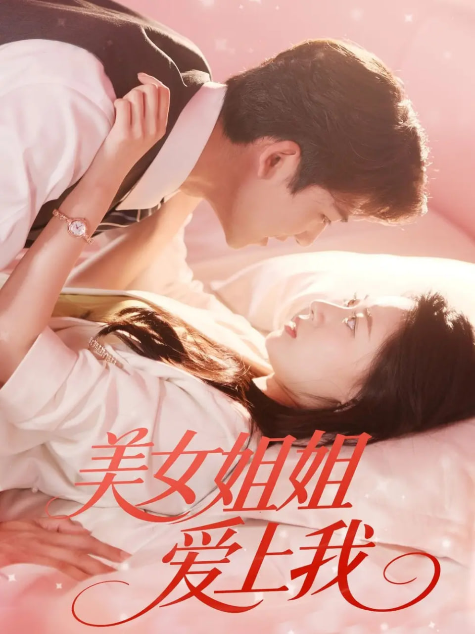 美女姐姐爱上我(全集)
