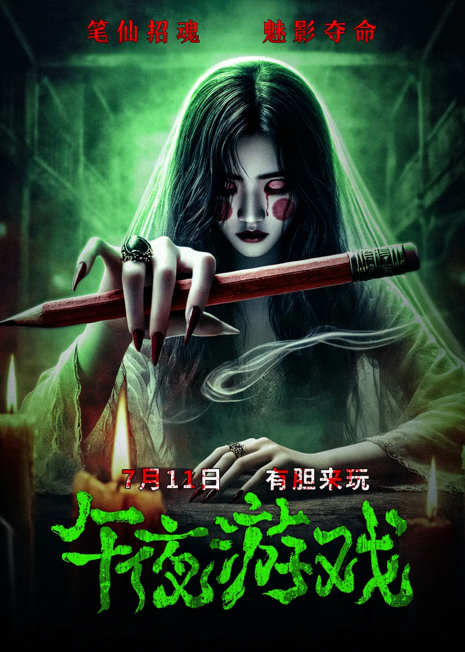 午夜游戏