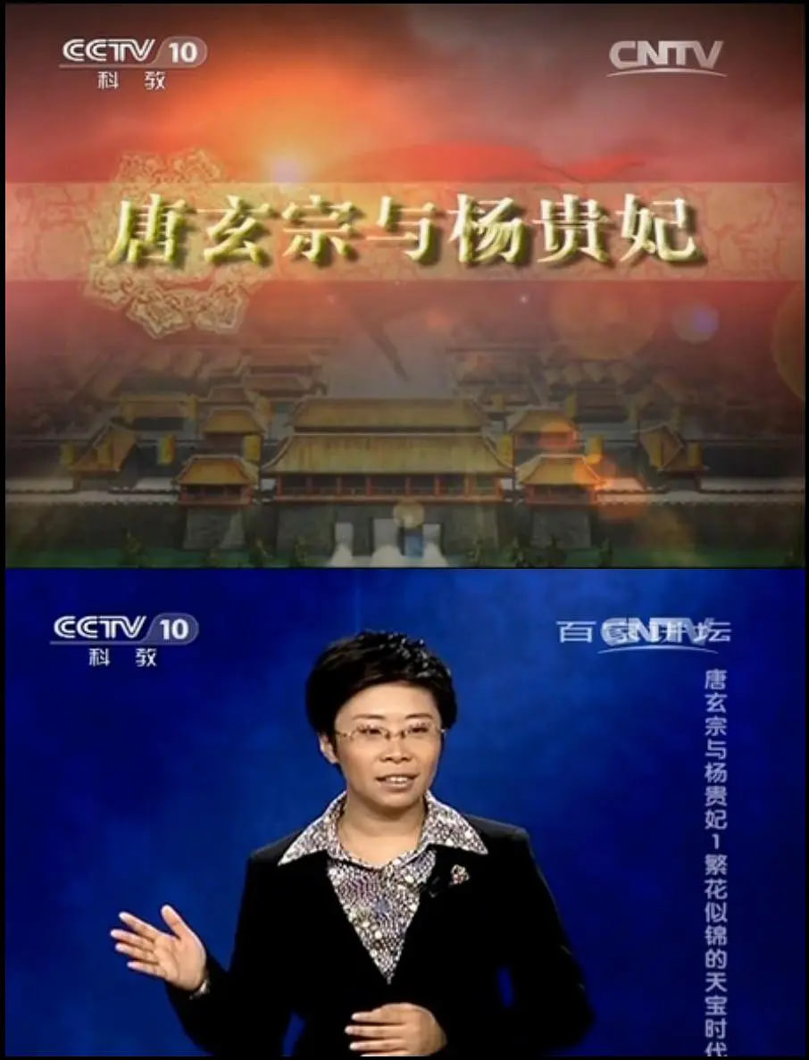 百家讲坛 唐玄宗与杨贵妃(全集)