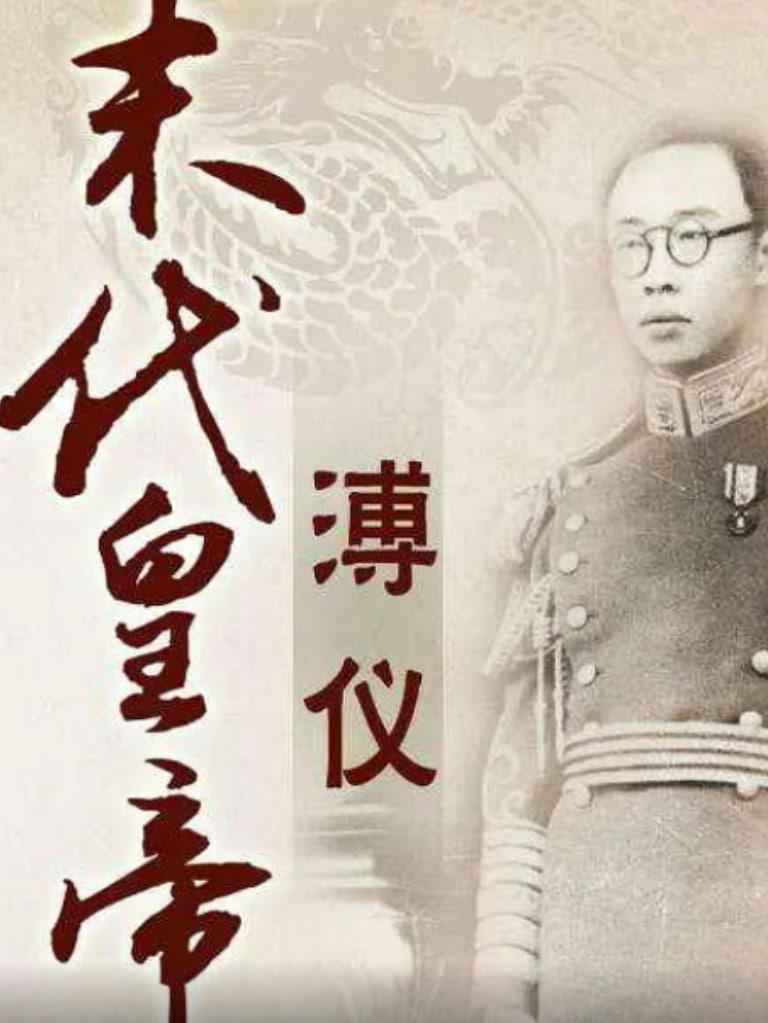 百家讲坛：末代皇帝溥仪(全集)