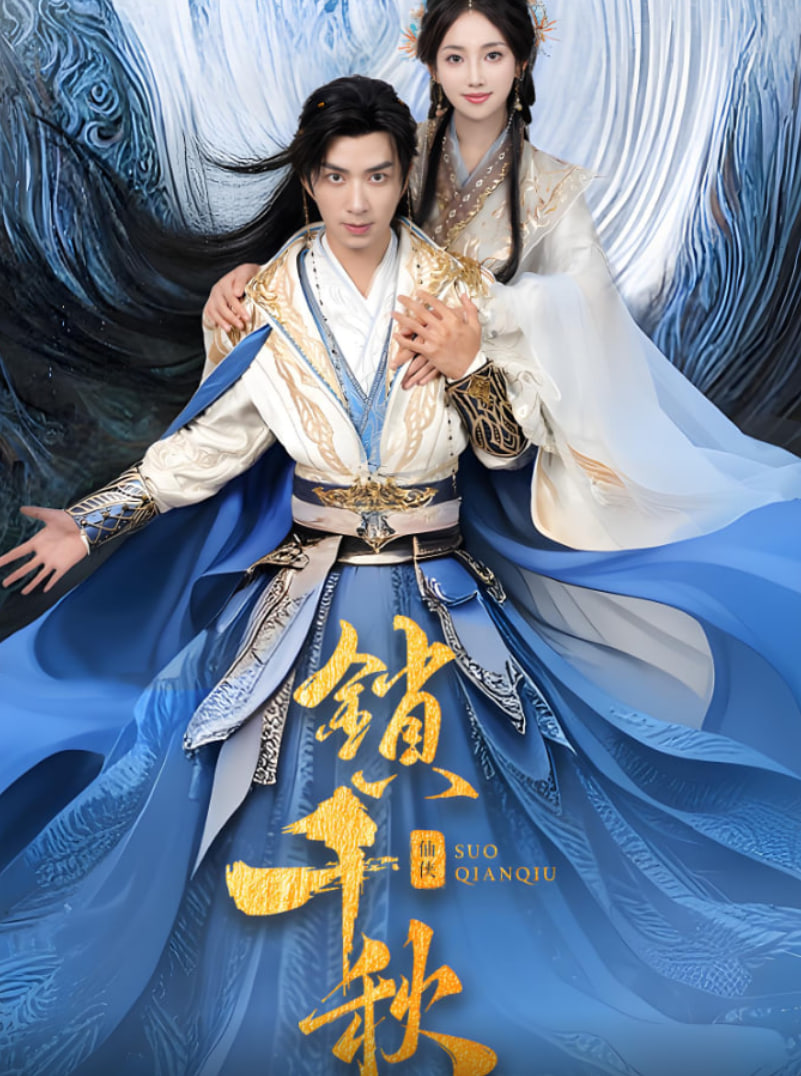 锁千秋(全集)