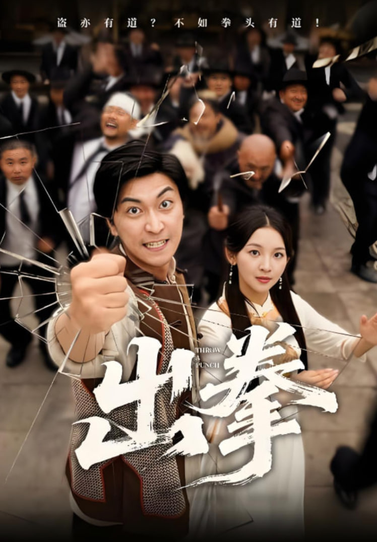 出拳(全集)