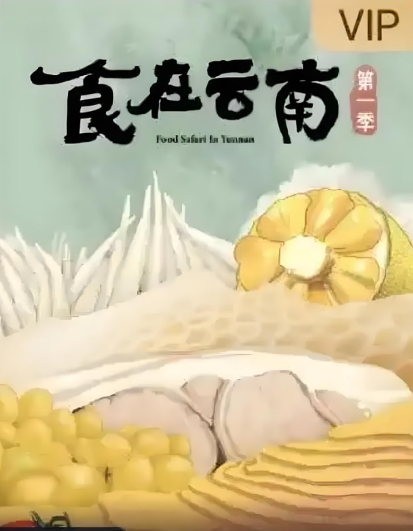 食在云南 第一季(全集)