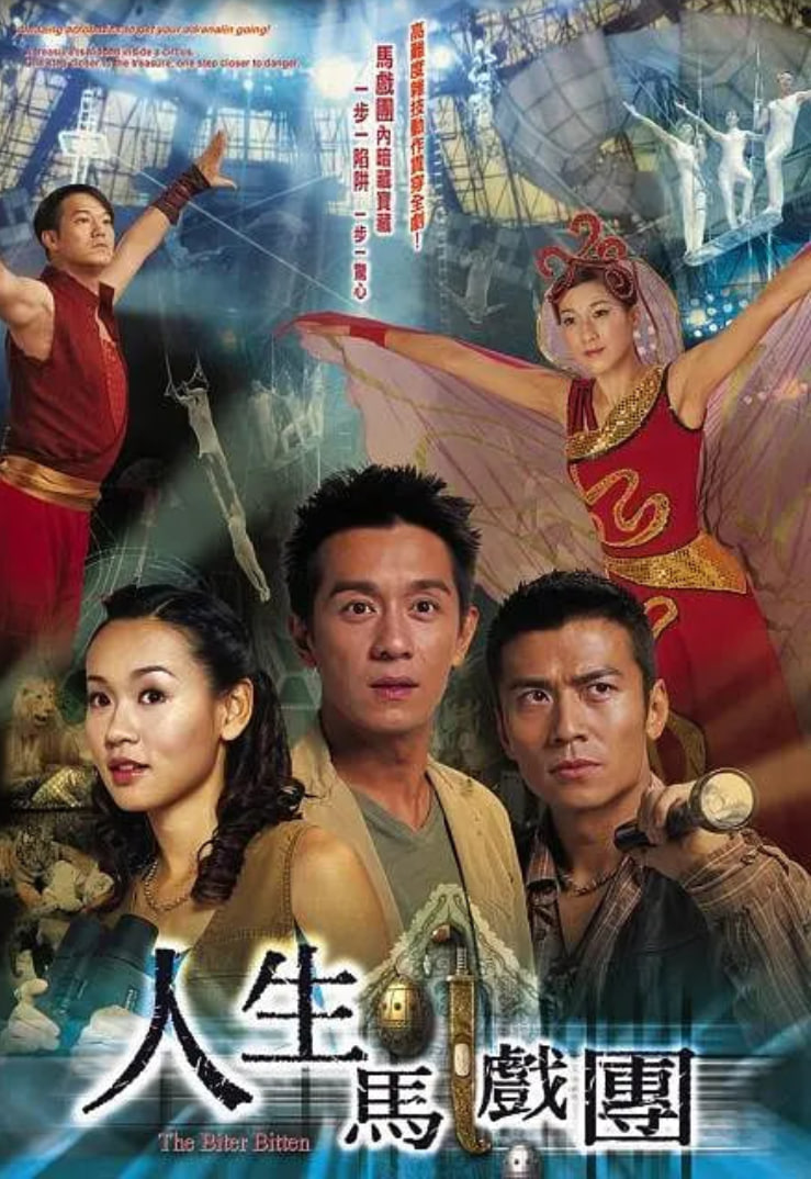 人生马戏团(全集)