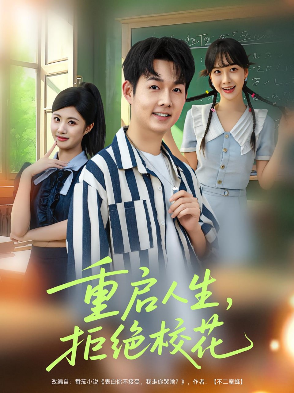 重启人生拒绝校花(全集)