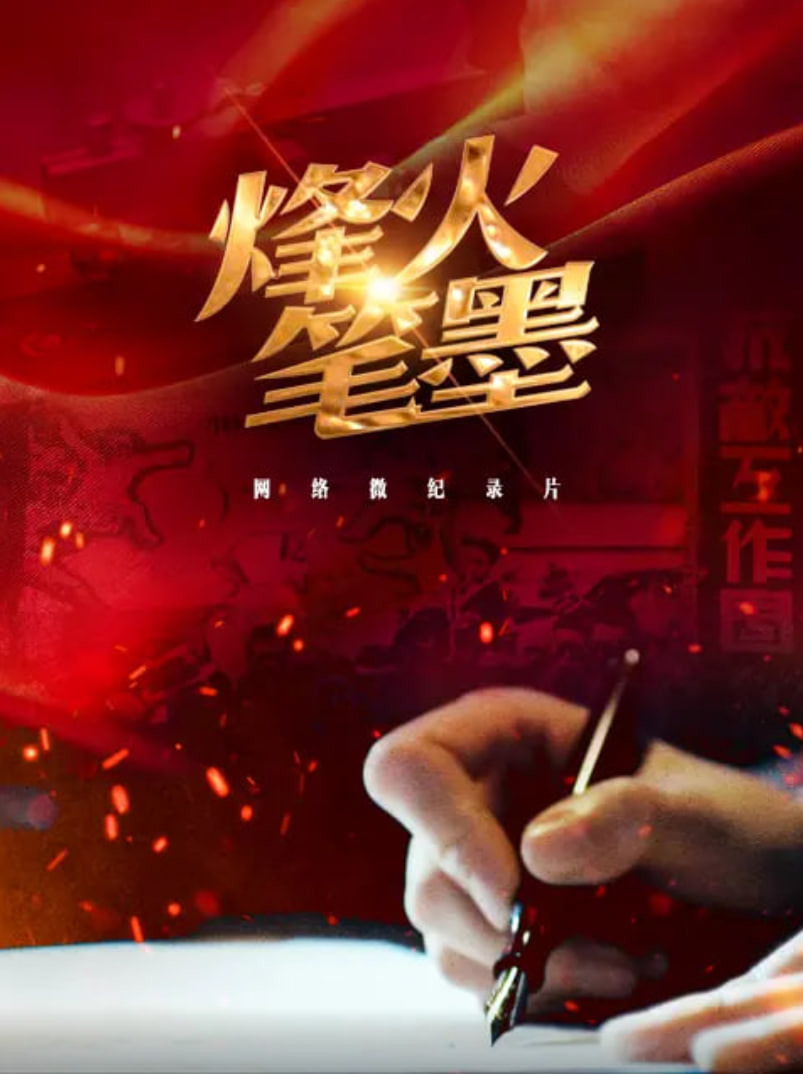 烽火笔墨(全集)
