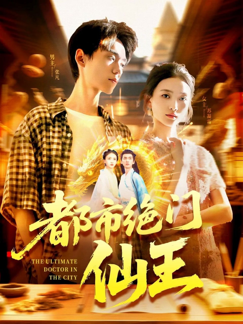 都市绝门仙王(全集)