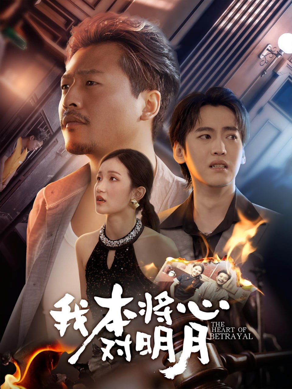 我本将心对明月(全集)