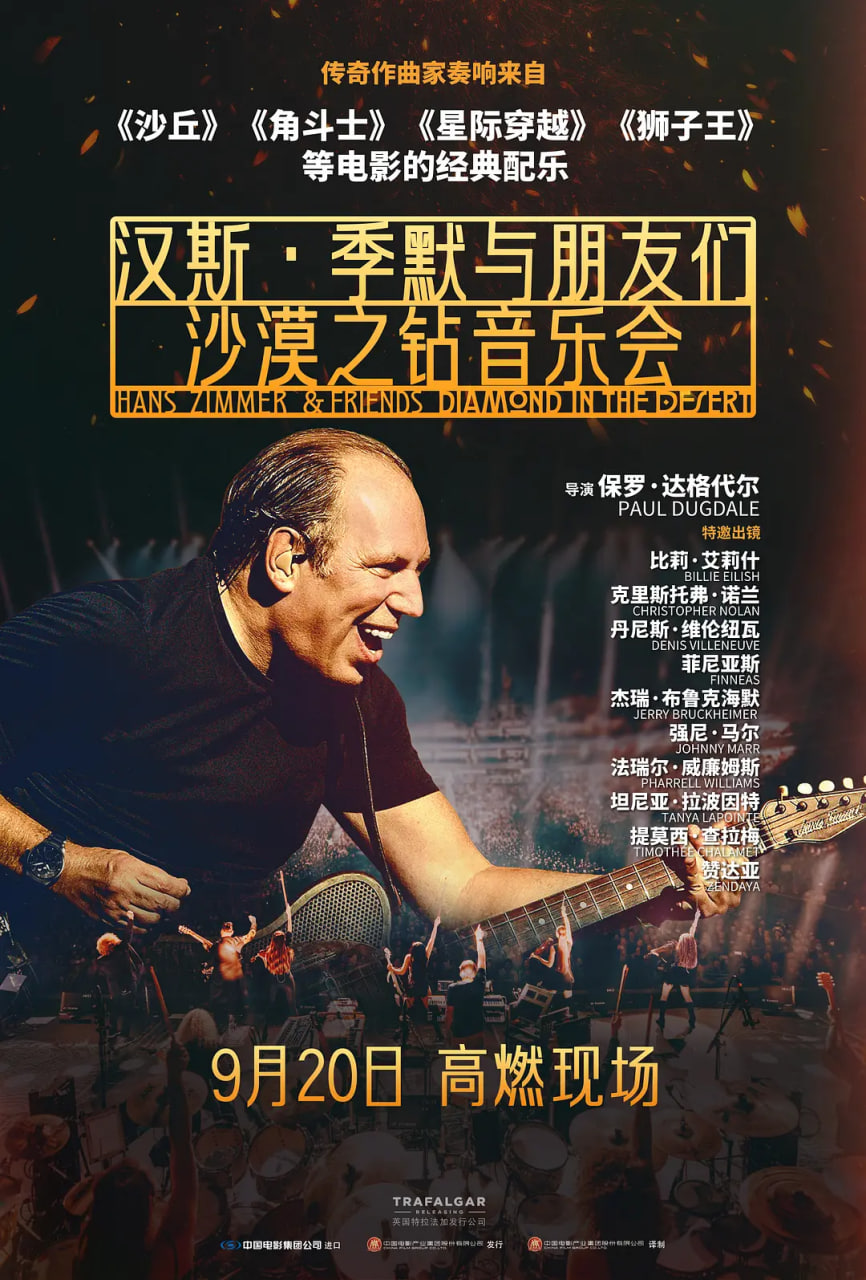 汉斯·季默与朋友们：沙漠之钻