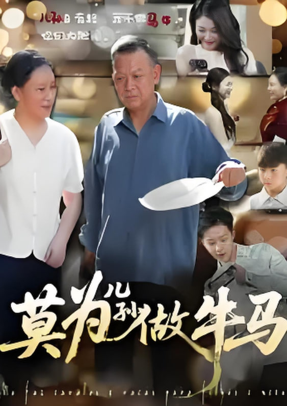 莫为儿孙做牛马(全集)