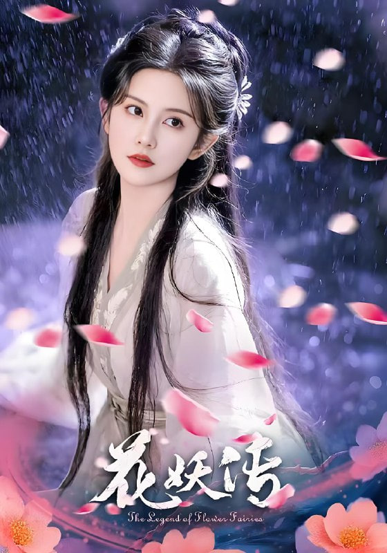 花妖传(全集)
