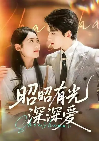 昭昭有光深深爱(全集)