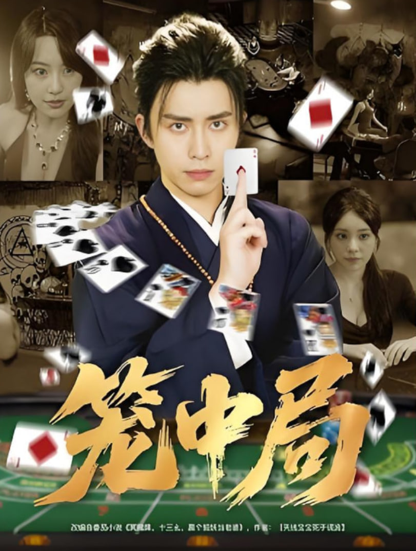 笼中局(全集)