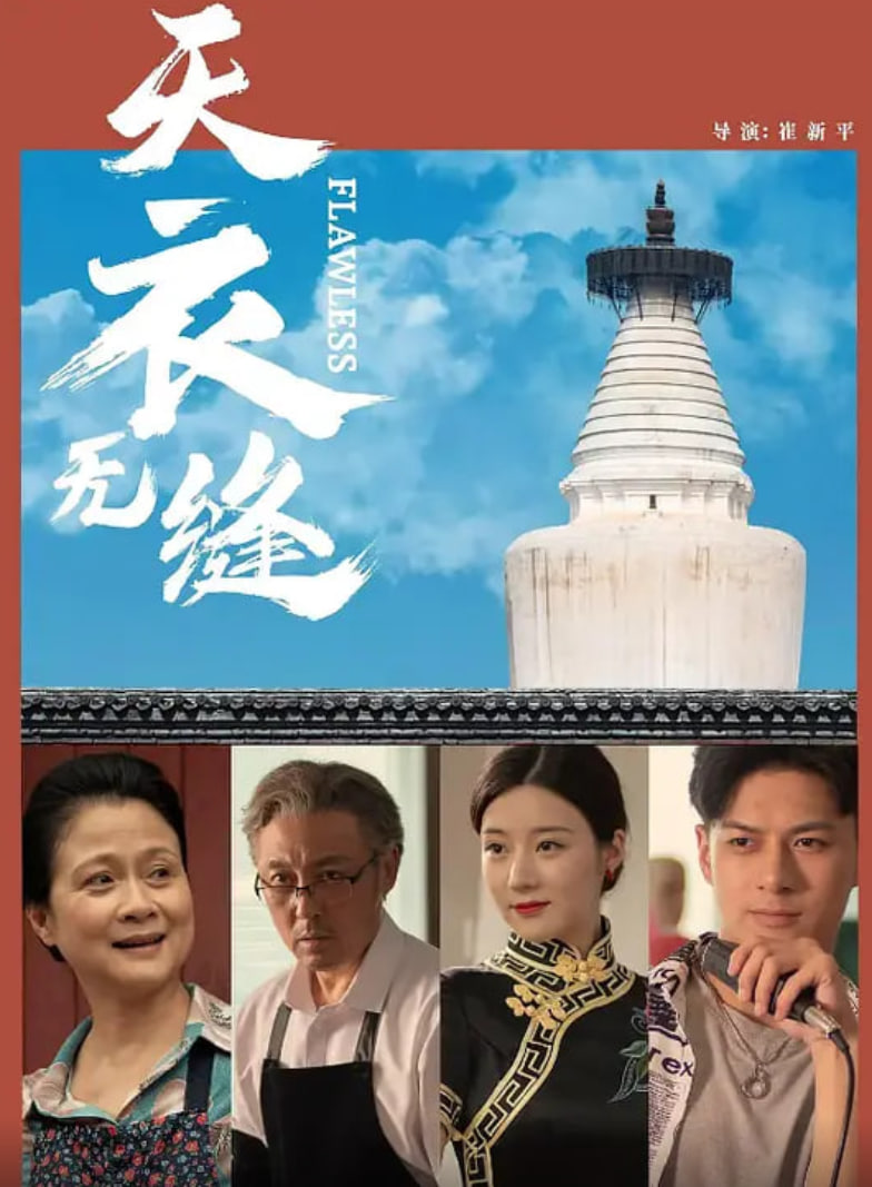 天衣无缝 2024