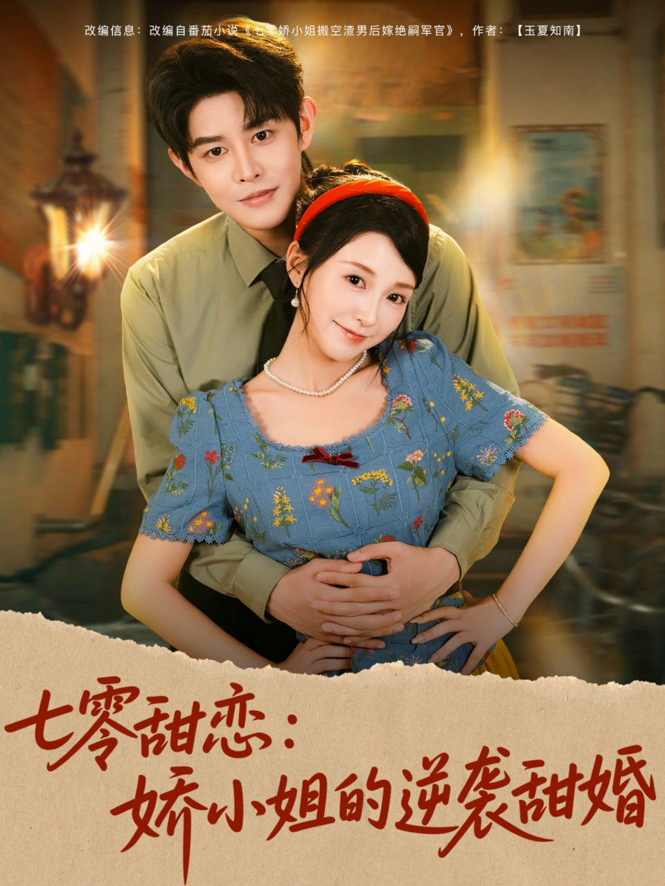 七零甜恋娇小姐的逆袭甜婚(全集)