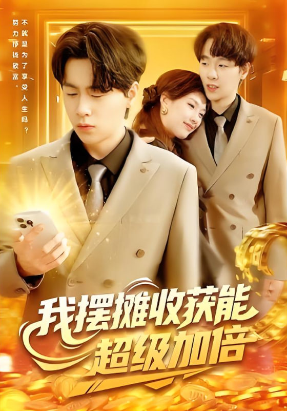 我摆摊收获能超级加倍(全集)