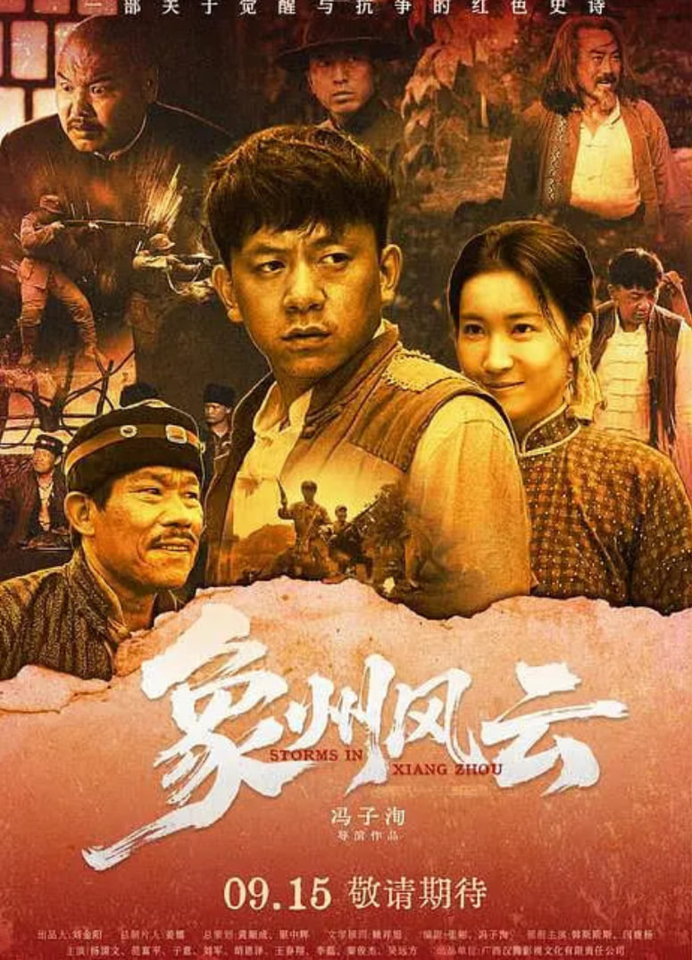 象州风云