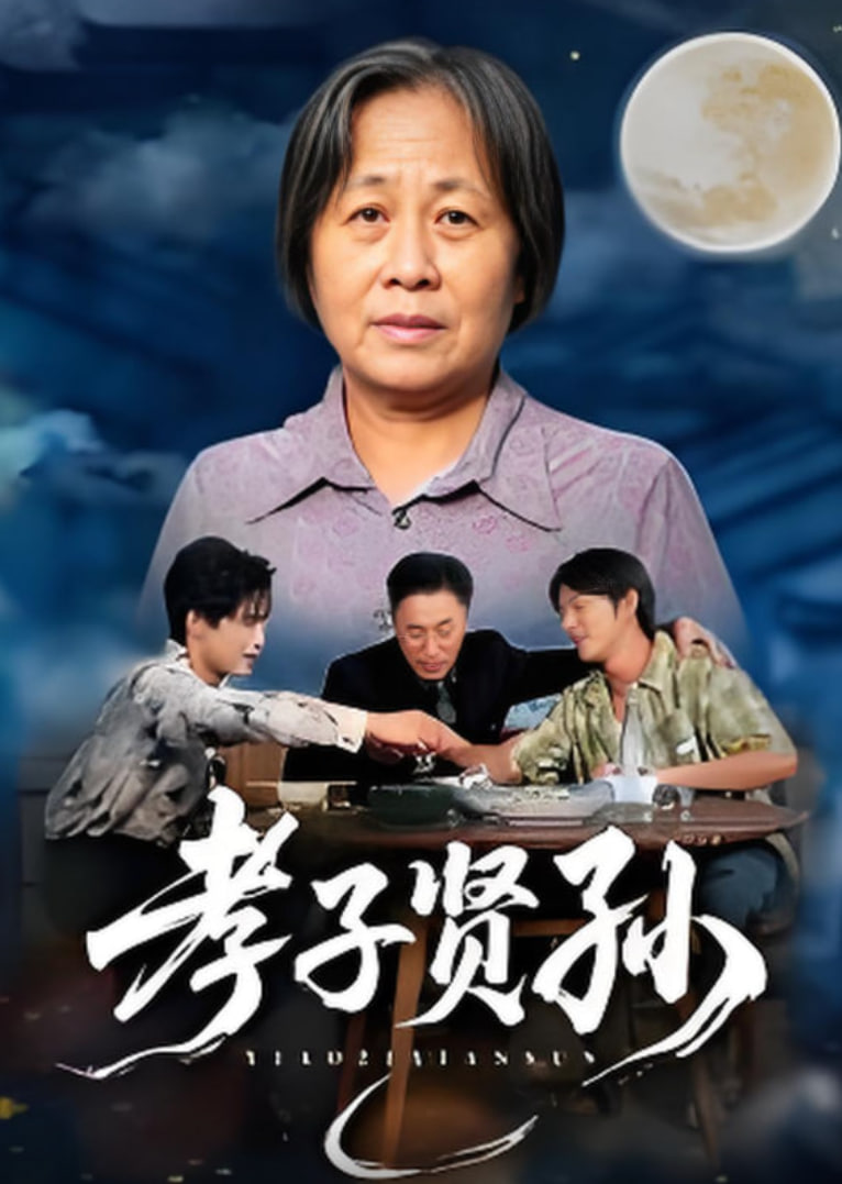 孝子贤孙(全集)