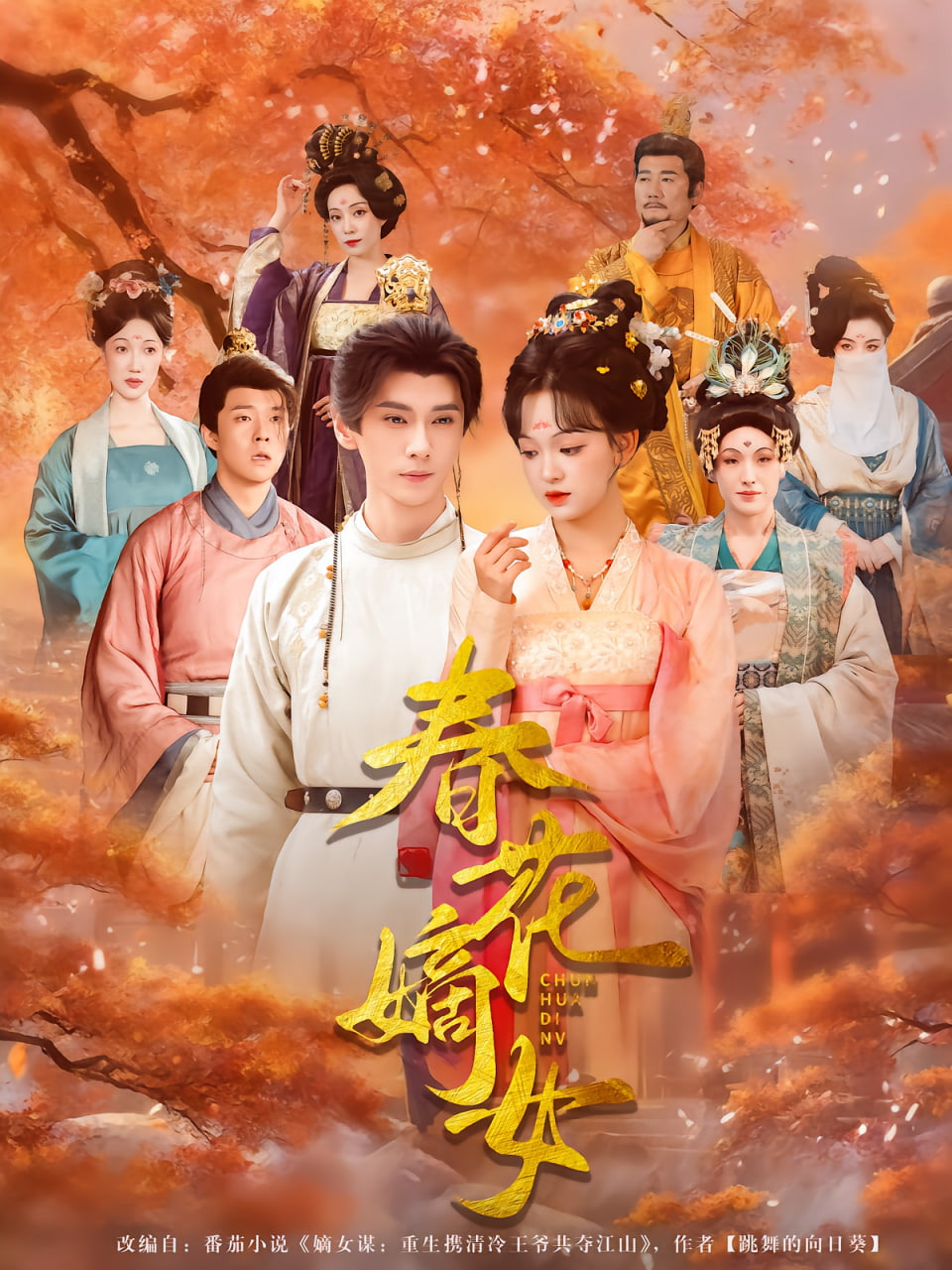 春花嫡女(全集)