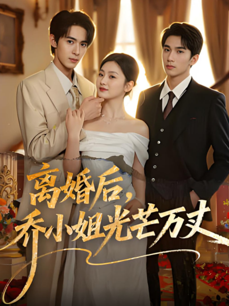 离婚后，乔小姐光芒万丈(全集)
