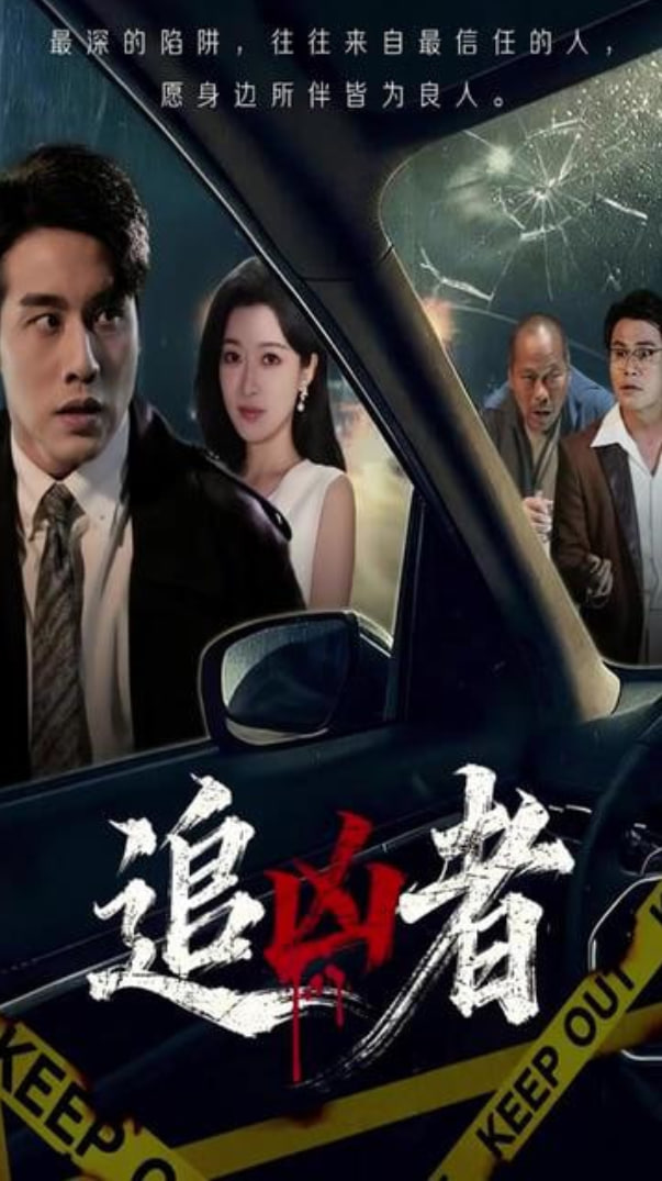 追凶者(全集)