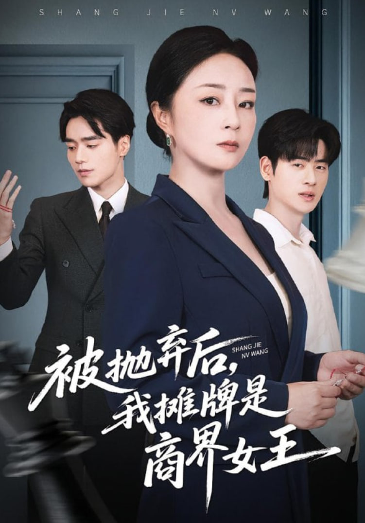 被抛弃后，我摊牌是商界女王(全集)