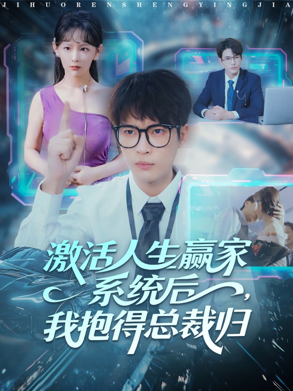 激活人生赢家系统后，我抱的总裁归(全集)