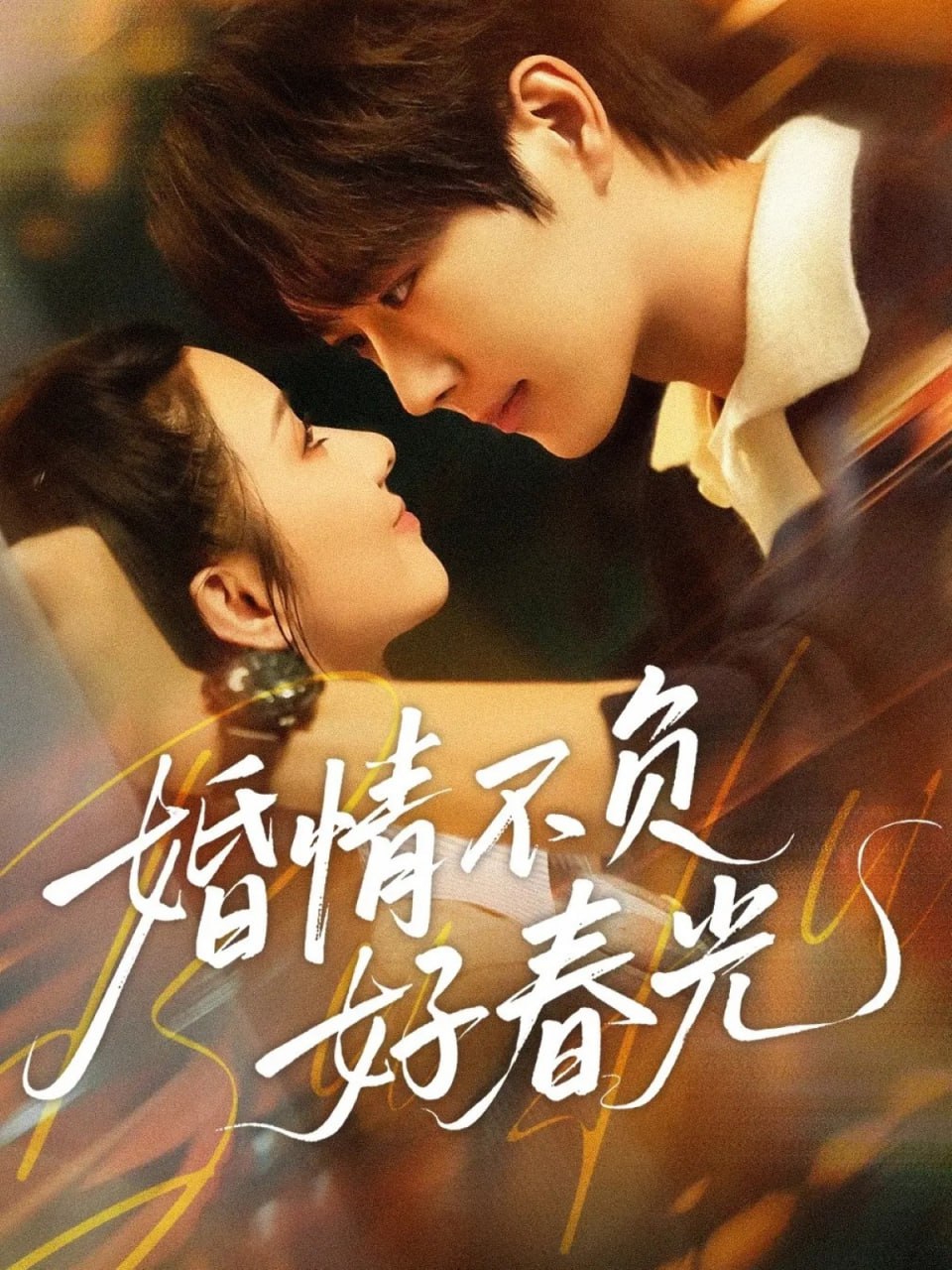 婚情不负好春光(全集)