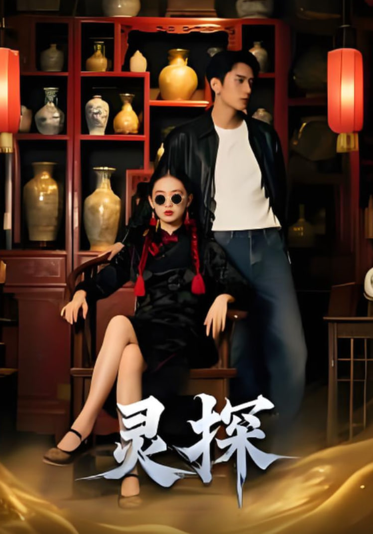 灵探(全集)