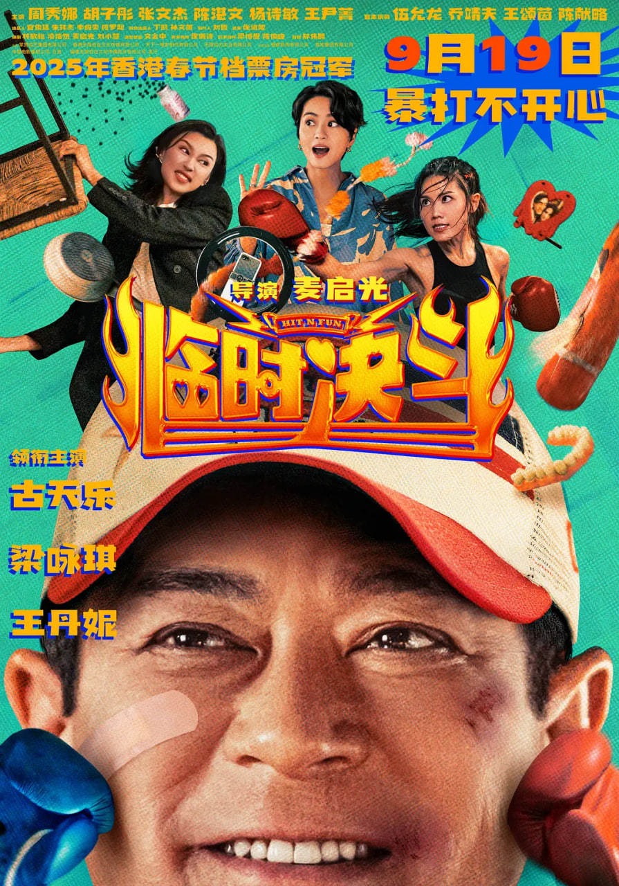 临时决斗 粤语版