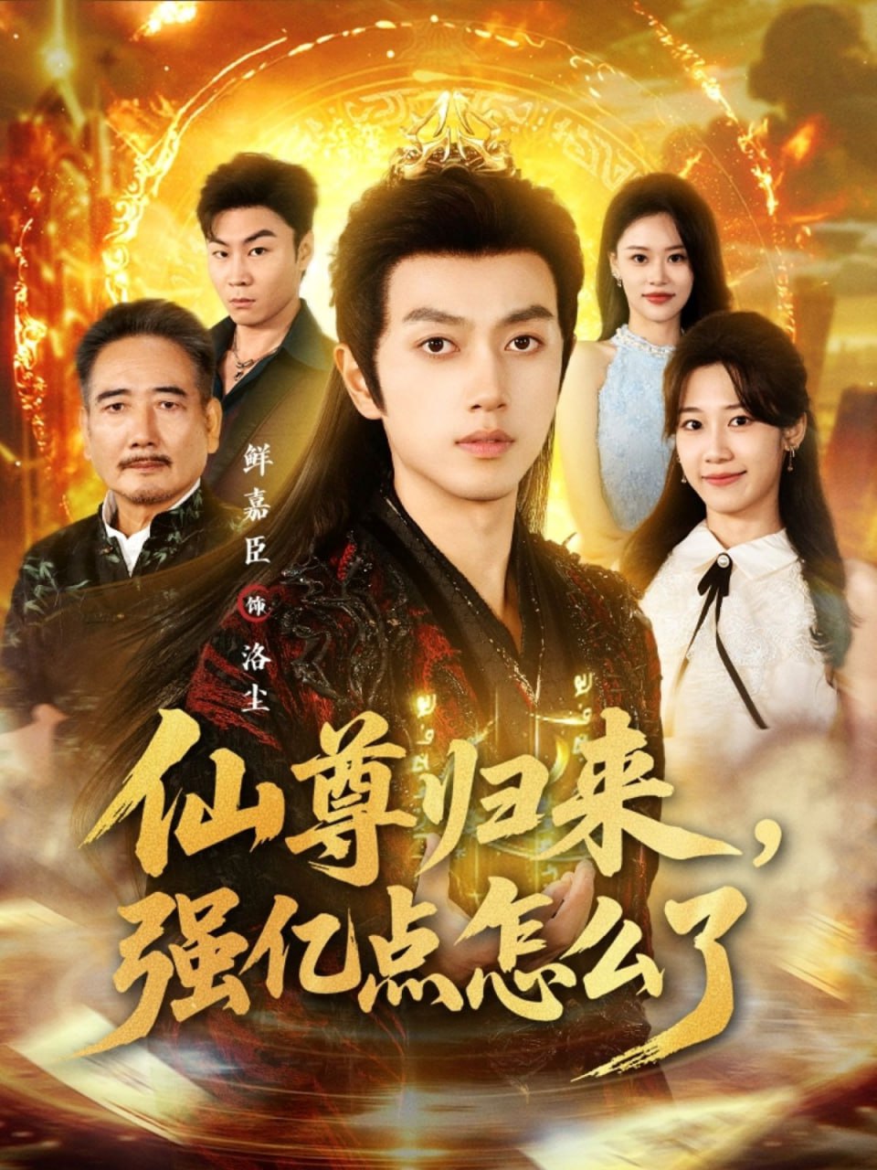 仙尊归来，强亿点怎么了(全集)