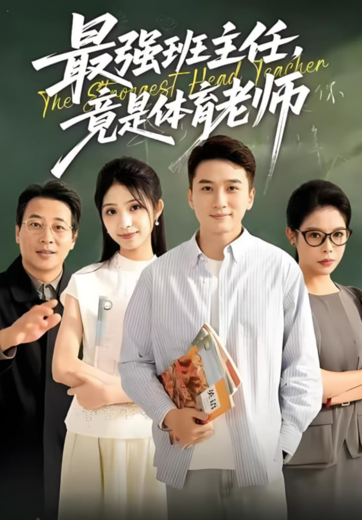 最强班主任竟是体育老师(全集)