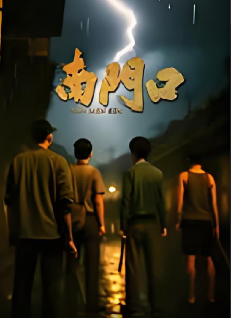 南门口(全集)