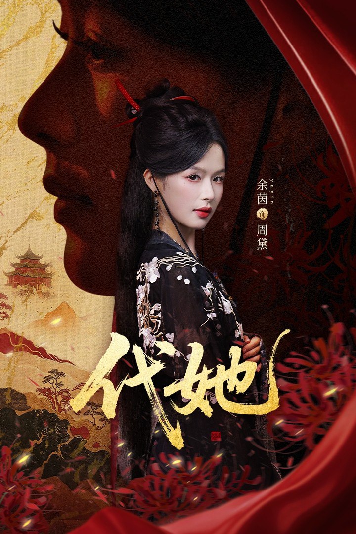 代她(全集)